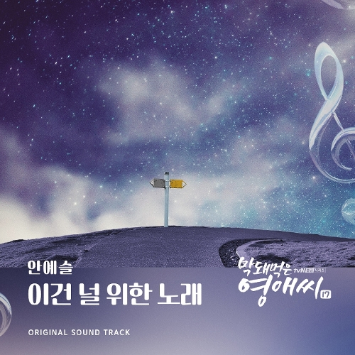  안예슬 이건 널 위한 노래 듣기/가사/앨범/유튜브/뮤비/반복재생/작곡작사