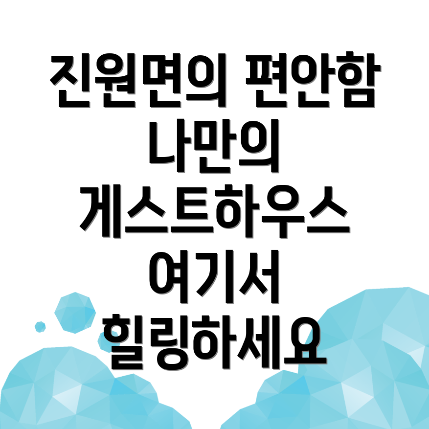 장성군 게스트하우스