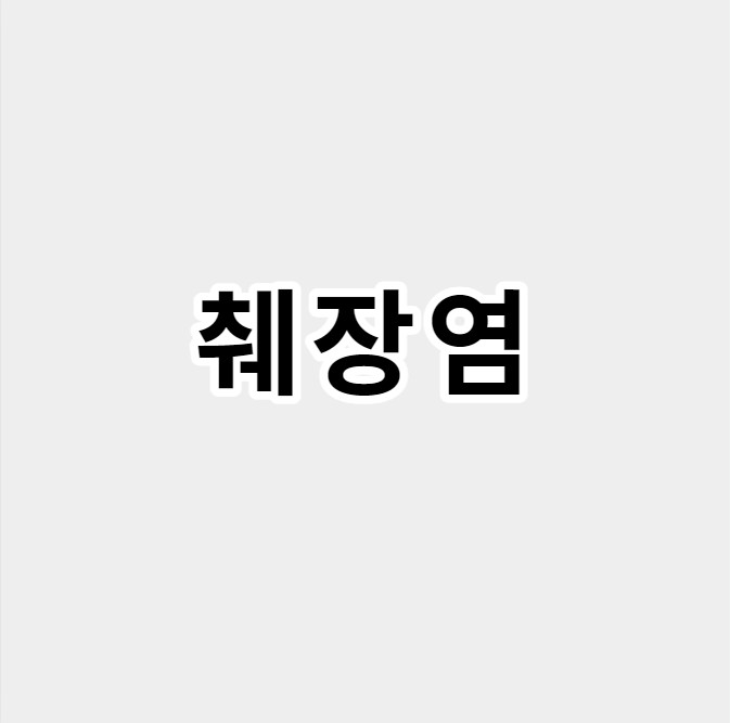 췌장염