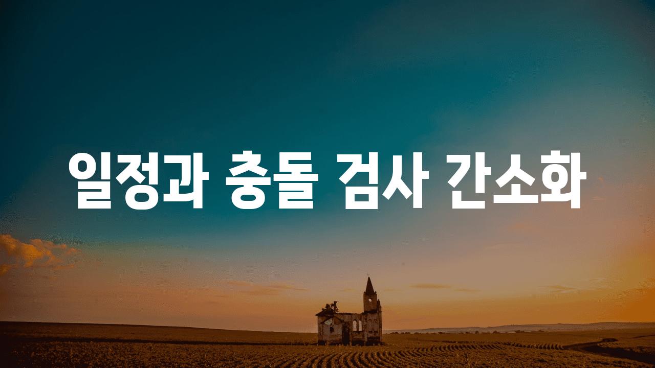 일정과 충돌 검사 간소화