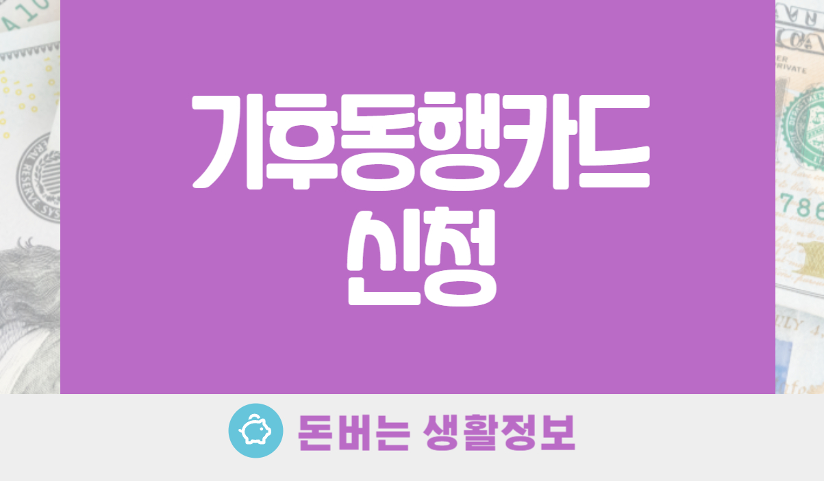 기후동행카드 신청