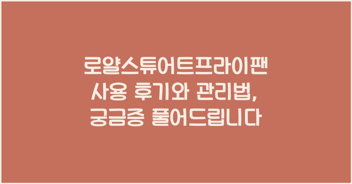 로얄스튜어트프라이팬 사용 후기와 관리법