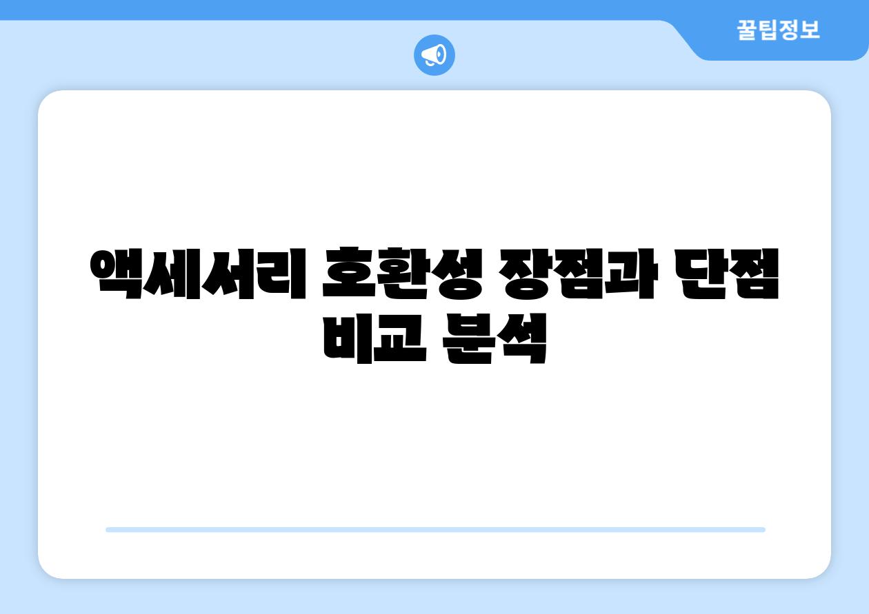 액세서리 호환성 장점과 단점 비교 분석