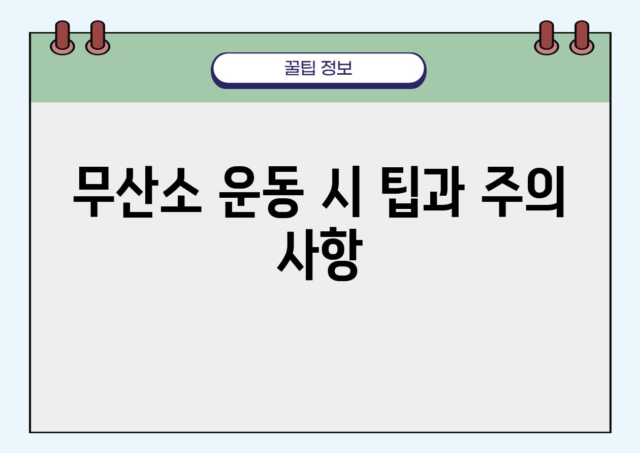 무산소 운동 시 팁과 주의 사항