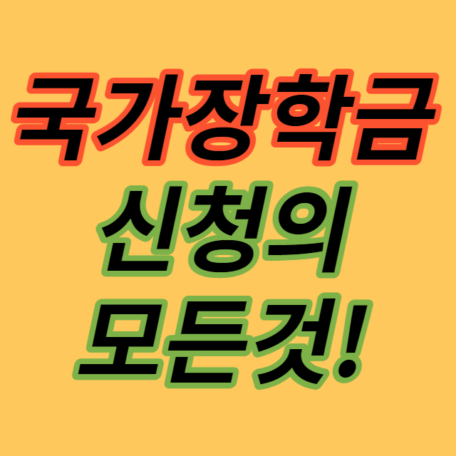 2022년 국가장학금 신청기간, 신청방법 안내! 2022년 국가장학금 신청기간, 신청방법 안내!
