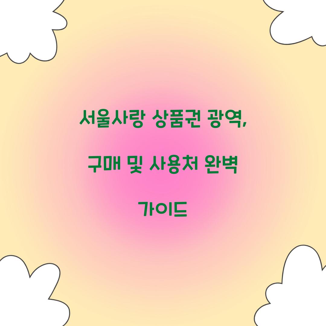 서울사랑 상품권 광역