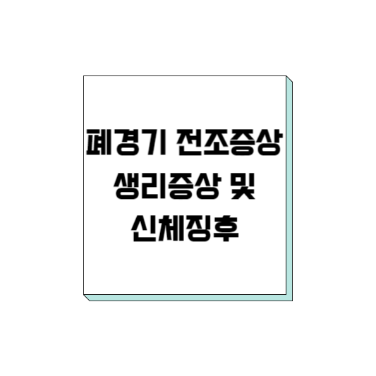  폐경기 전조증상 ,생리증상 및 신체징후