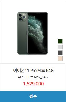  < 아이폰11 프로맥스 시세표 > 64GB / 256GB