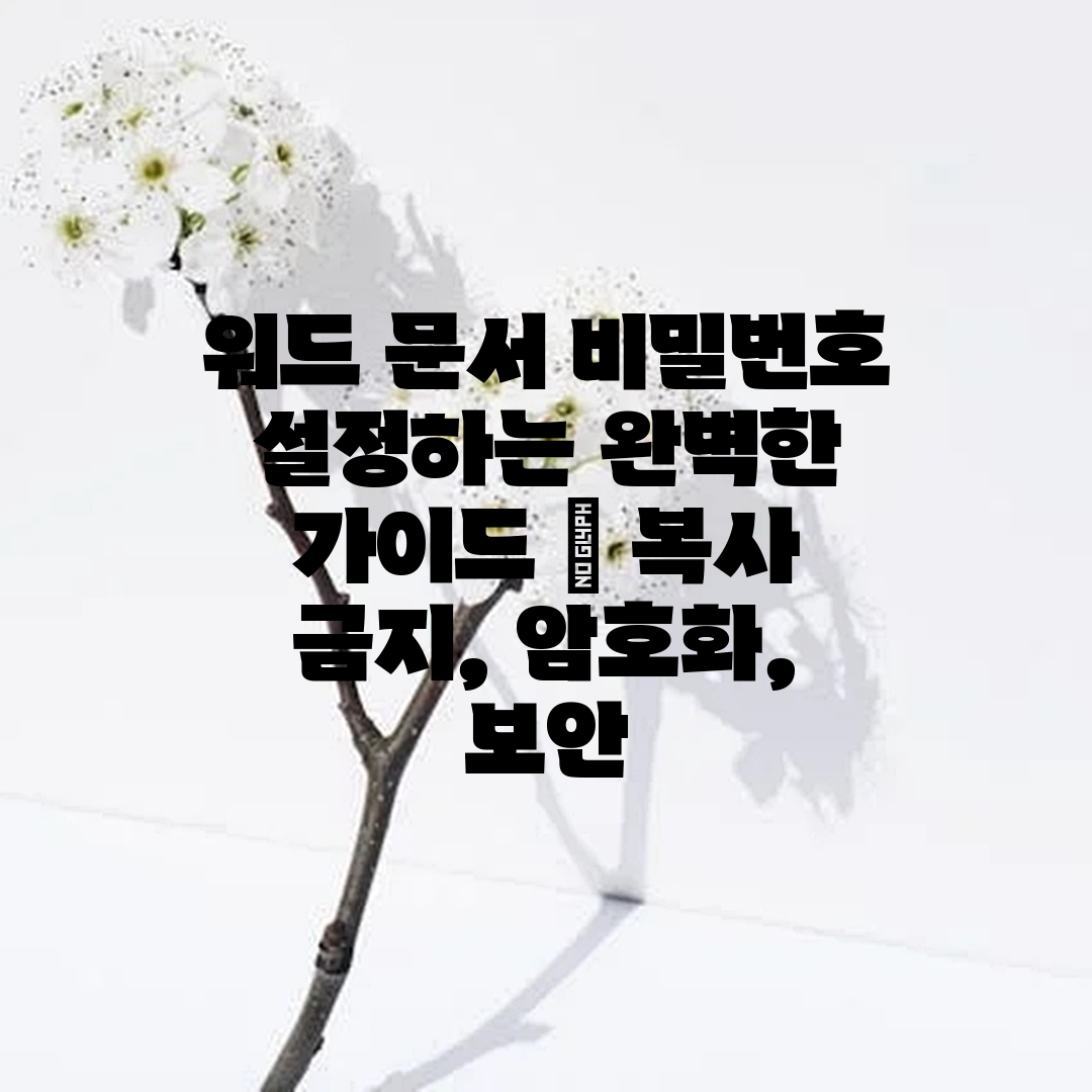 워드 문서 비밀번호 설정하는 완벽한 가이드 복사 금지