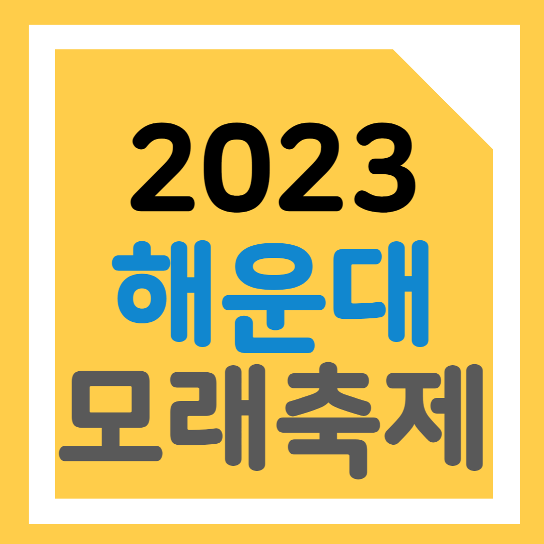해운대 모래축제 주차 및 기간 일정
