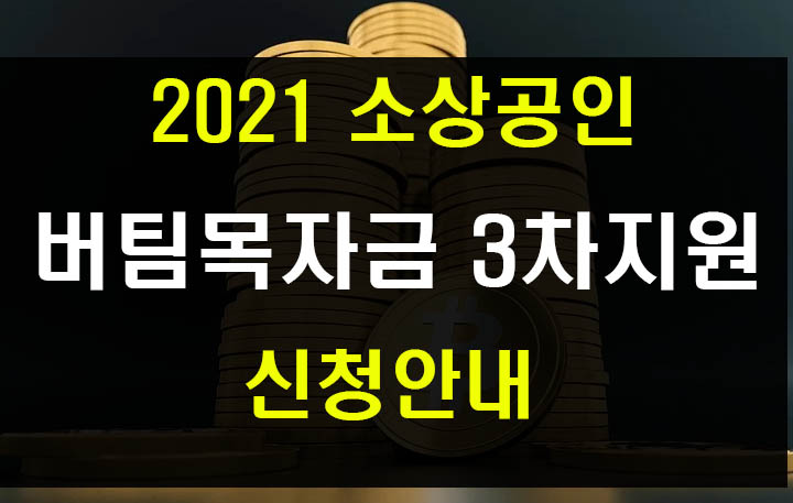  코로나 3차지원 소상공인 버팀목자금 신청 사이트와 신청자격 확인