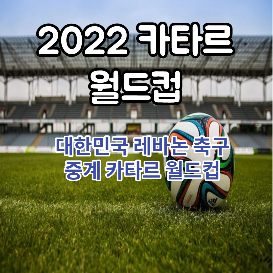  2022년 01월 27일 대한민국 레바논 축구 중계 카타르 월드컵 최종예선 생중계 경기 시간 채널 tvn바로가기 A조 B조 순위