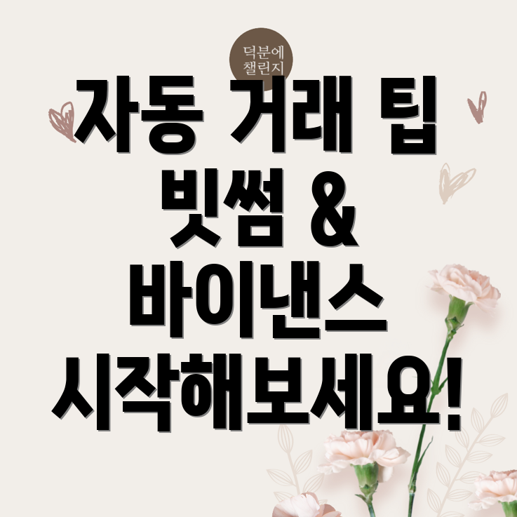 자동화 거래