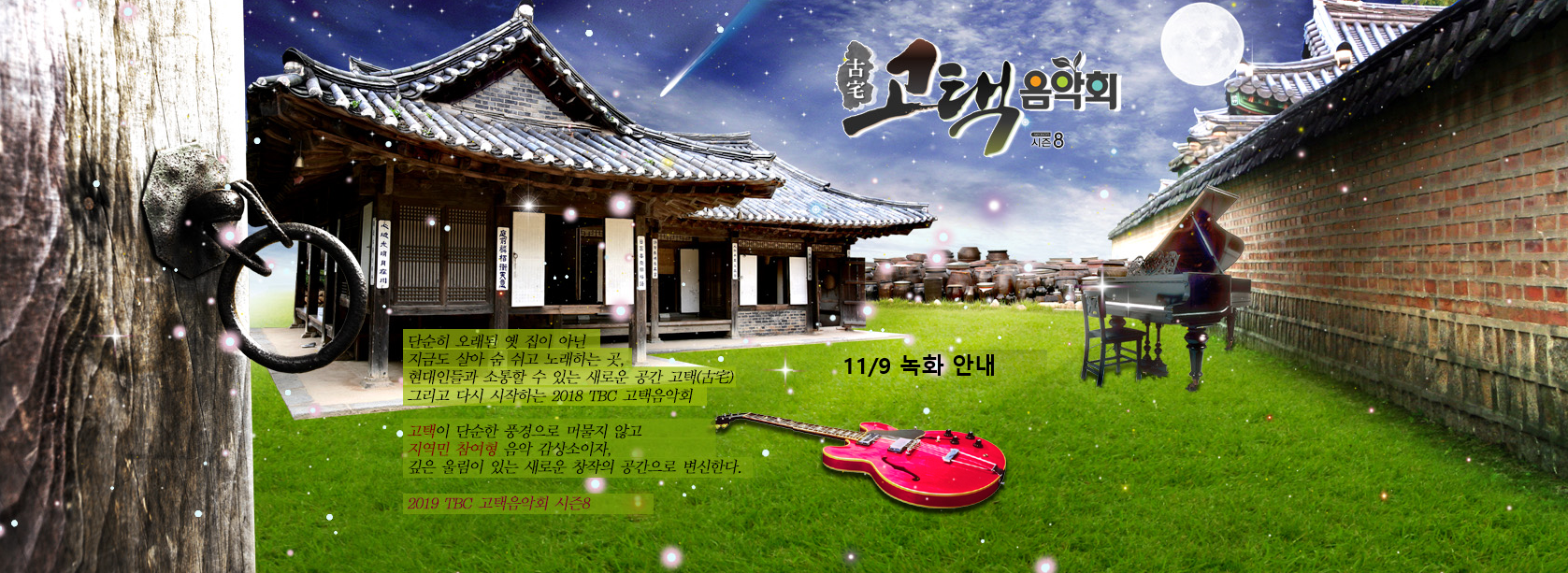  2019 고택음악회시즌8 마지막녹화   영덕 괴시리전통마을