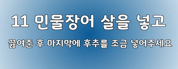  11 민물장어 살을 넣고 끓여준 후 마지막에 후추를 조금 넣어주세요