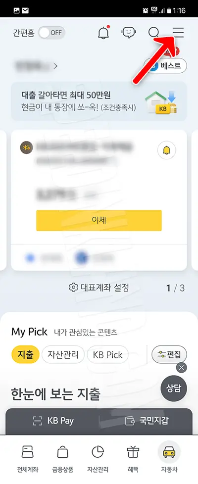 국민은행 숨긴 계좌 해제하기