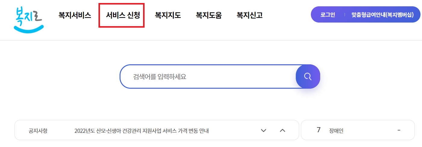 복지로홈페이지서비스신청방법