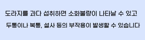  도라지를 과다 섭취하면 소화불량이 나타날 수 있고 두통이나 복통, 설사 등의 부작용이 발생할 수 있습니다