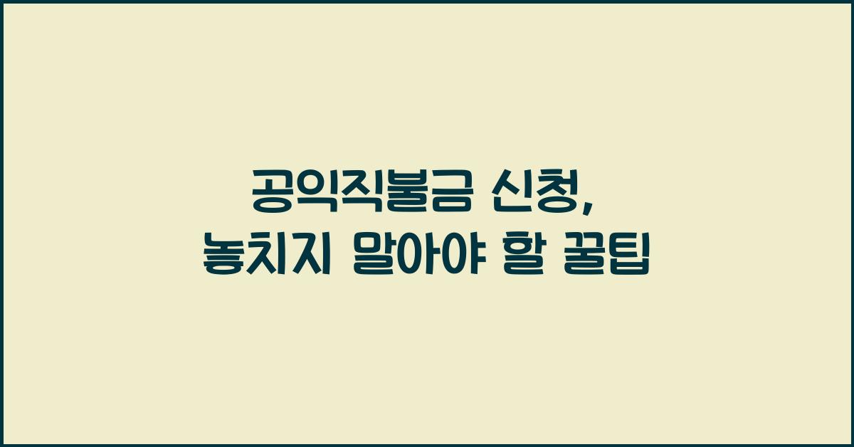 공익직불금 신청