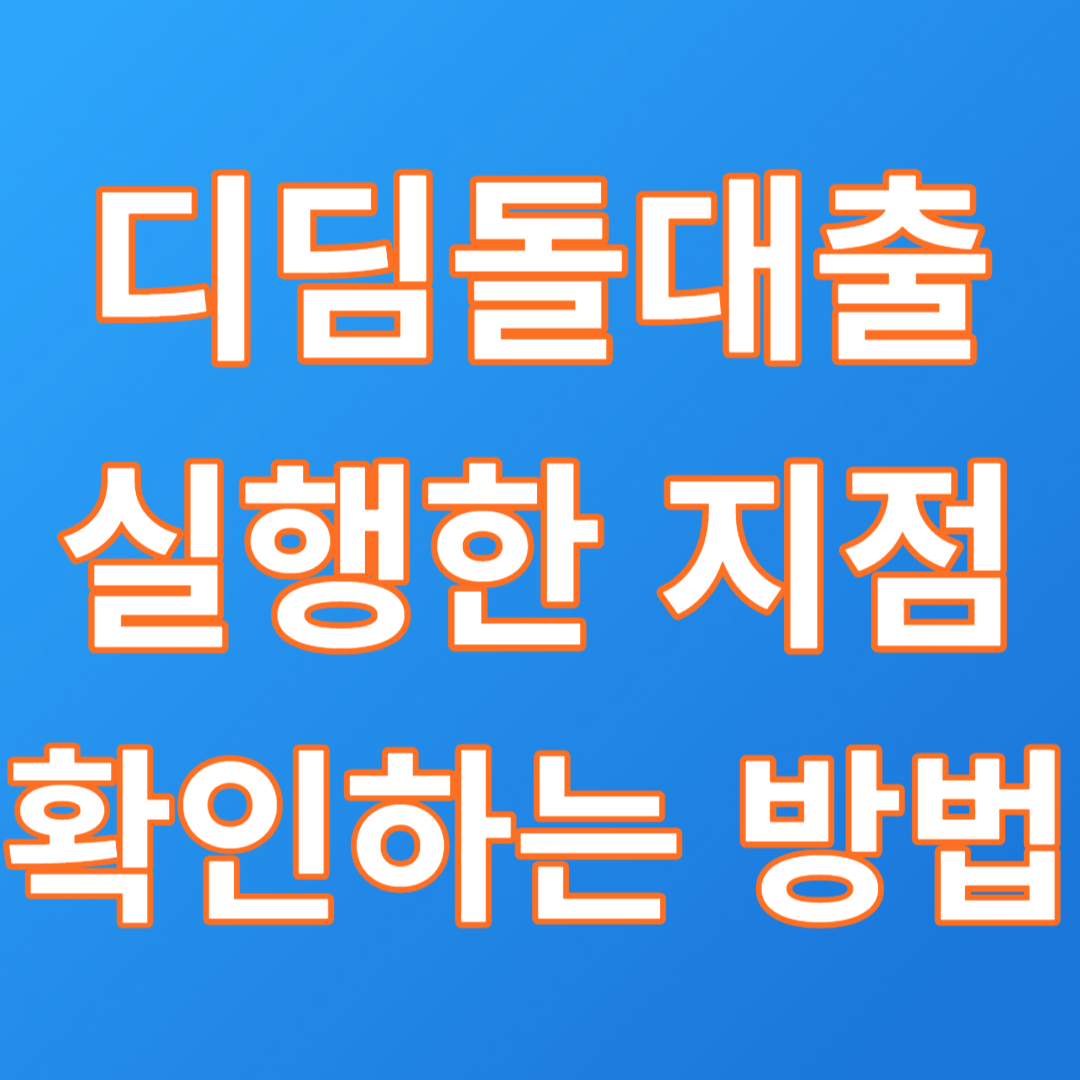  디딤돌대출 실행 어디은행 어느지점에서 했었는지 확인하는 방법