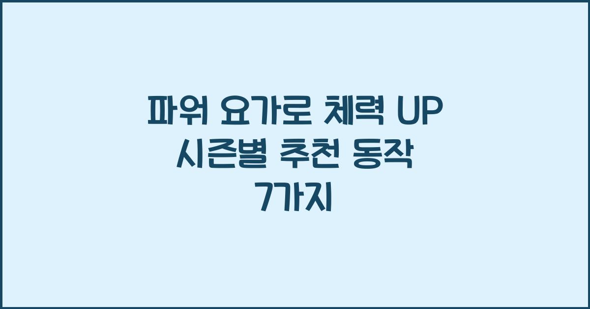 파워 요가