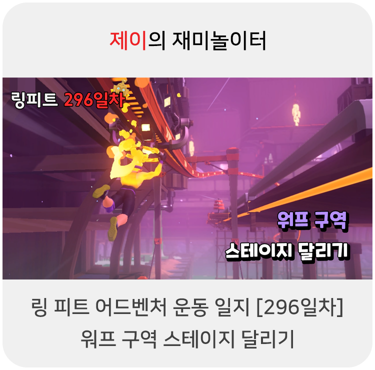  링 피트 어드벤처 운동 일지 [296일차] - 워프 구역 스테이지 달리기