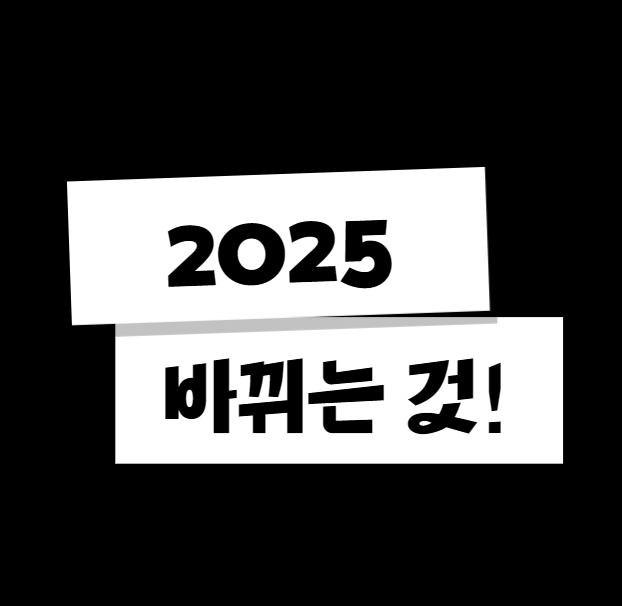 2025-바뀌는-것