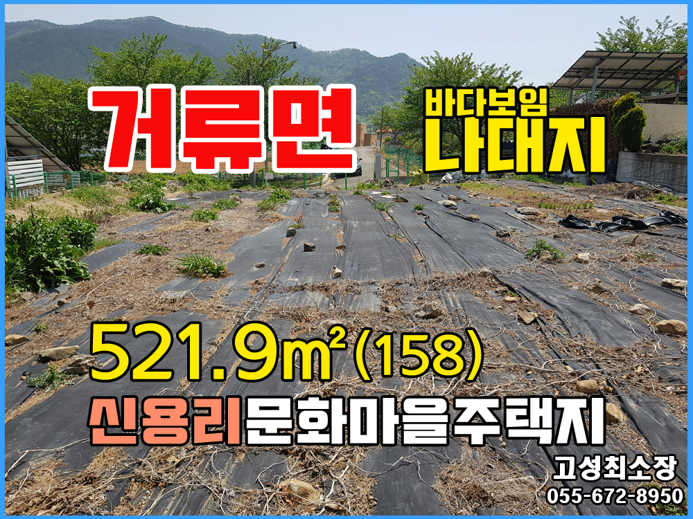  (거류면) 경남고성부동산 신용리문화마을 전원주택지매매