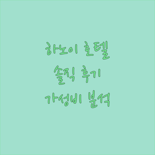 하노이 가성비 호텔 완벽 분석! 브릴