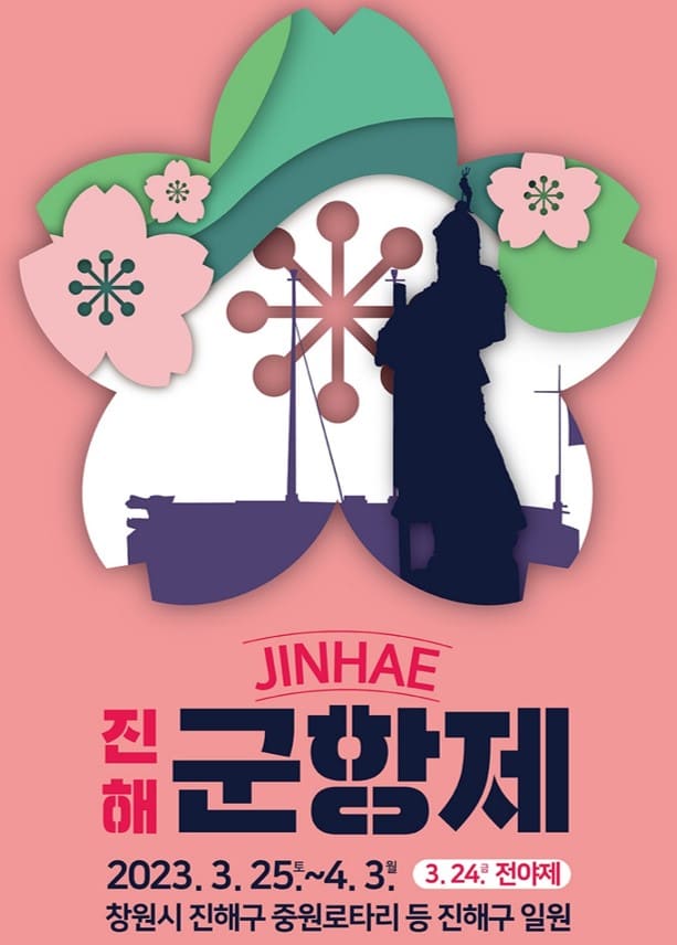 2023 진해군항제축제 성료