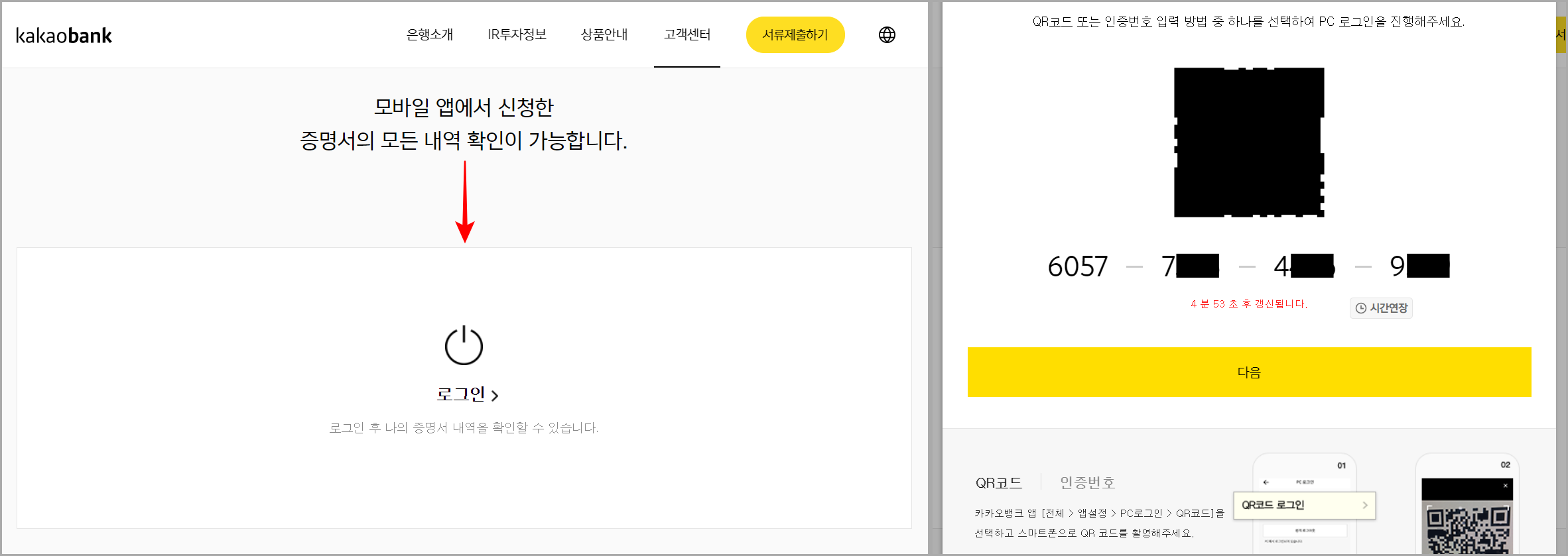 증명서를 확인하기 위해 로그인을 선택하여 QR코드 또는 인증번호를 통해 로그인 진행