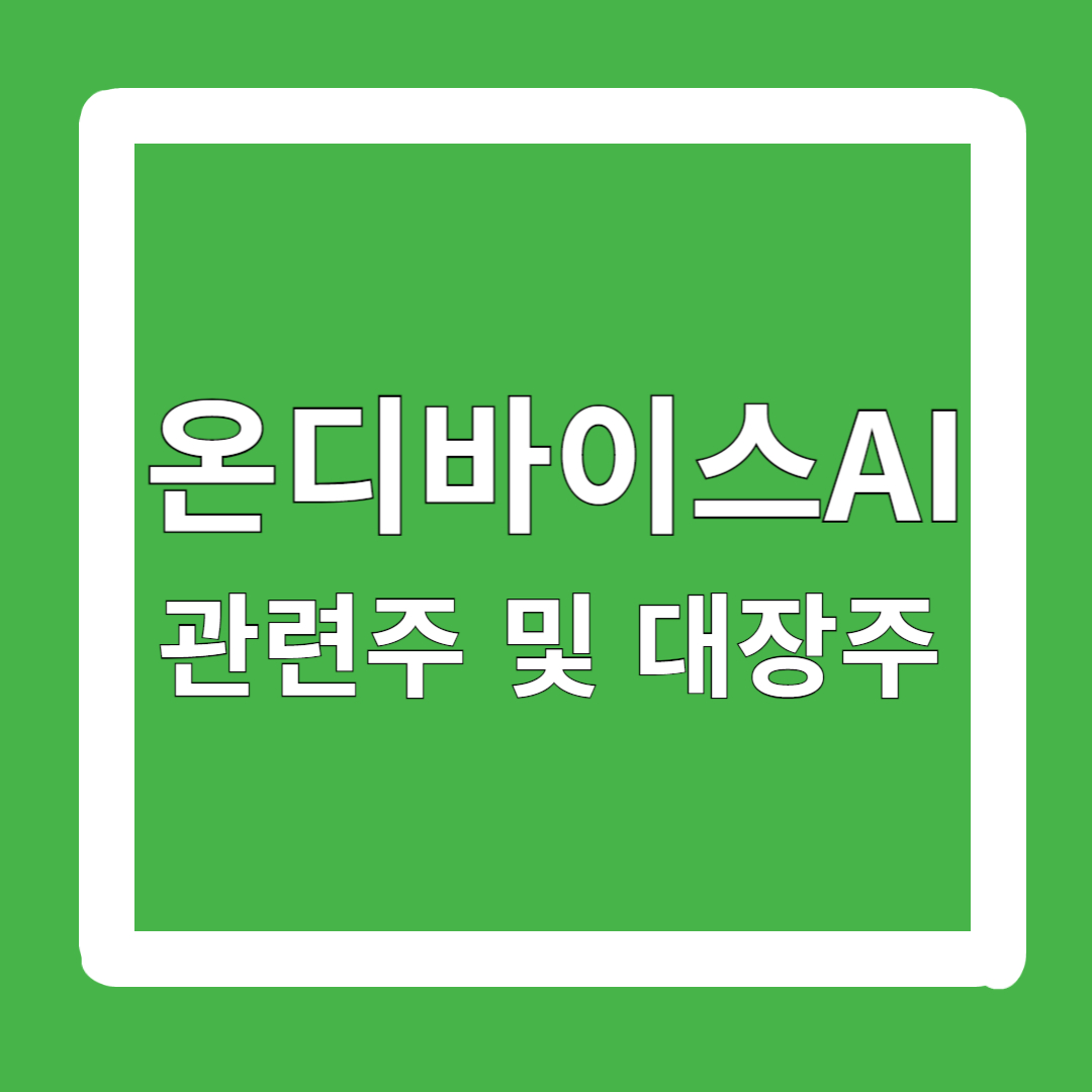 온디바이스-AI-관련주-대방주-주식-전망-분석