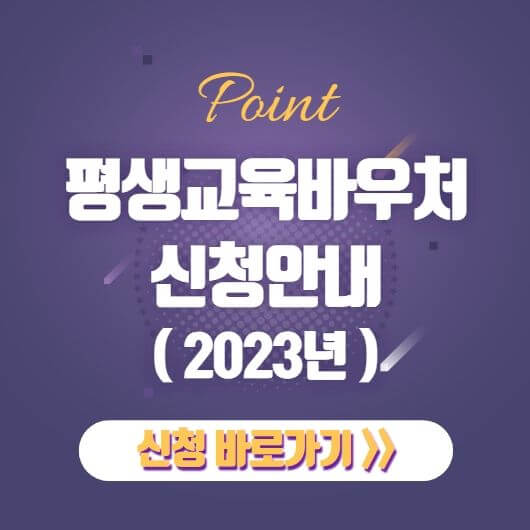  2023년 평생교육바우처 조건 신청방법 신청기간 사용처