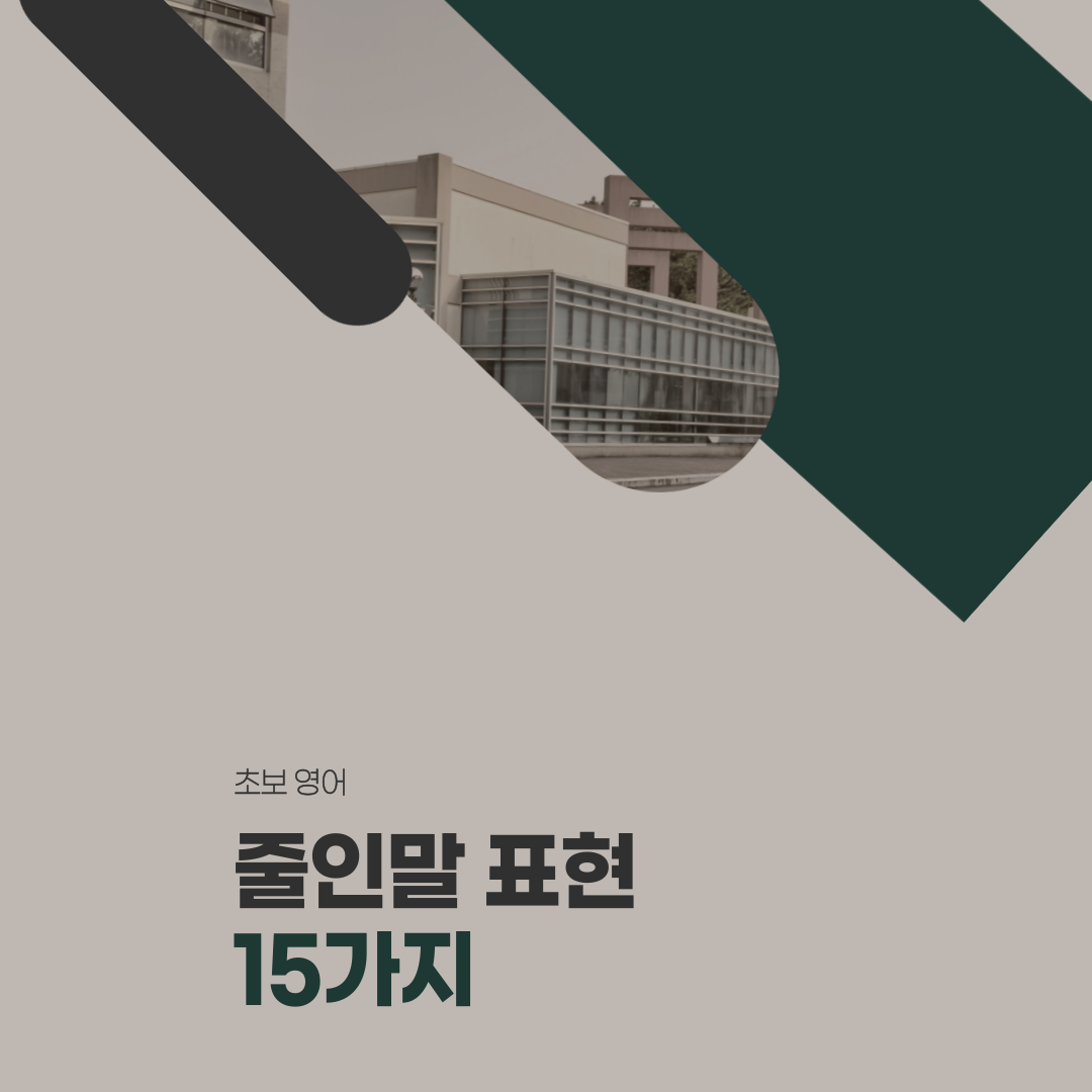  자주 쓰이는 줄인말 영어 표현 15가지