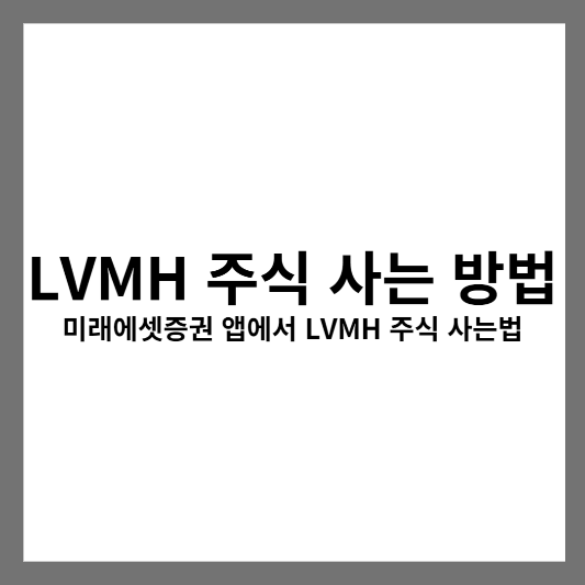 LVMH 주식 사는 방법 : 미래에셋증권 앱에서 LVMH 주식 사는법