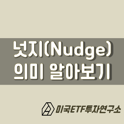  넛지 뜻, Nudge! 소비자의 선택을 설계하는 선택설계자