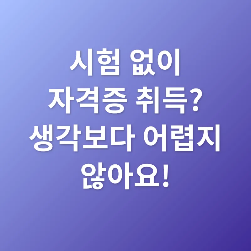 사회복지사 2급 자격증 취득_3