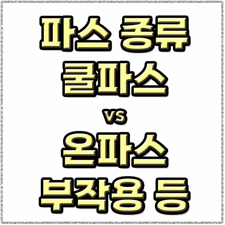 온파스-냉파스-차이-썸네일