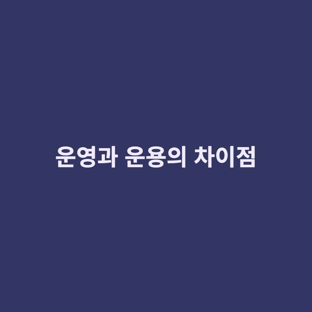  운영과 운용은 어떤차이가 있을까?