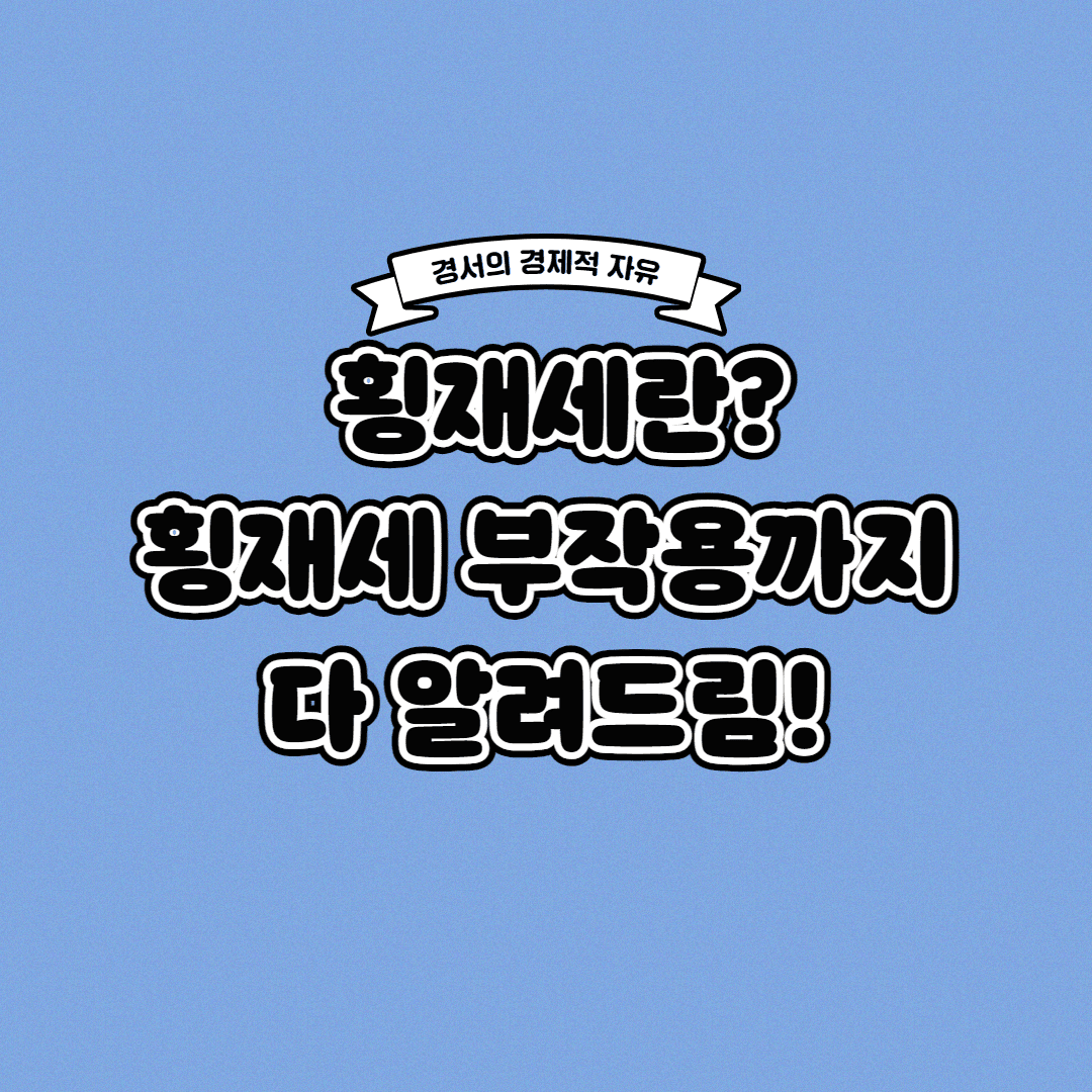  횡재세란? 횡재세 뜻과 부작용까지 한 번에!