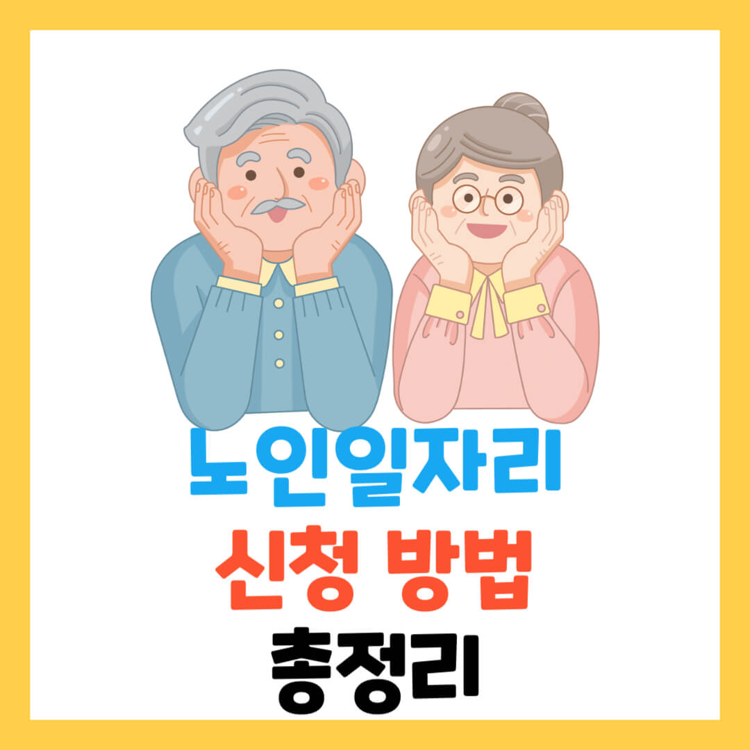 2024-노인일자리-신청-가이드-자격-급여-신청기간-총정리