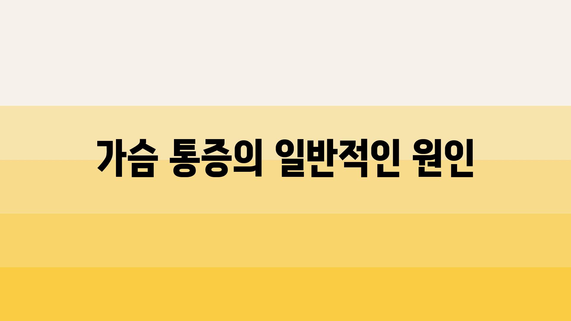 가슴 통증의 일반적인 원인