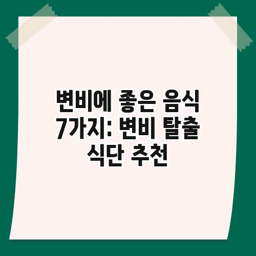 변비에 좋은 음식 7가지: 변비 탈출 식단 추천