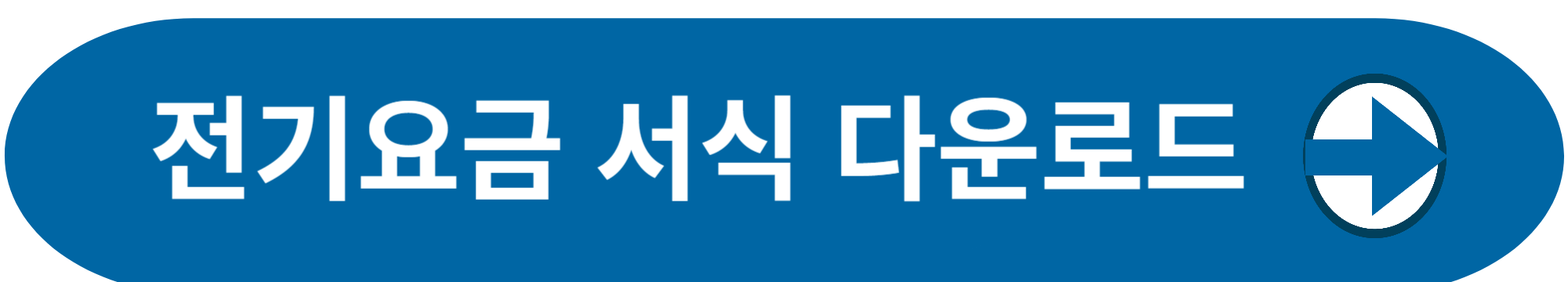 전기요금 서식 다운로드 사진