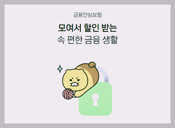  카카오페이손해보험 금융안심보험 : 모여서 할인받는 속 편한 금융 생활