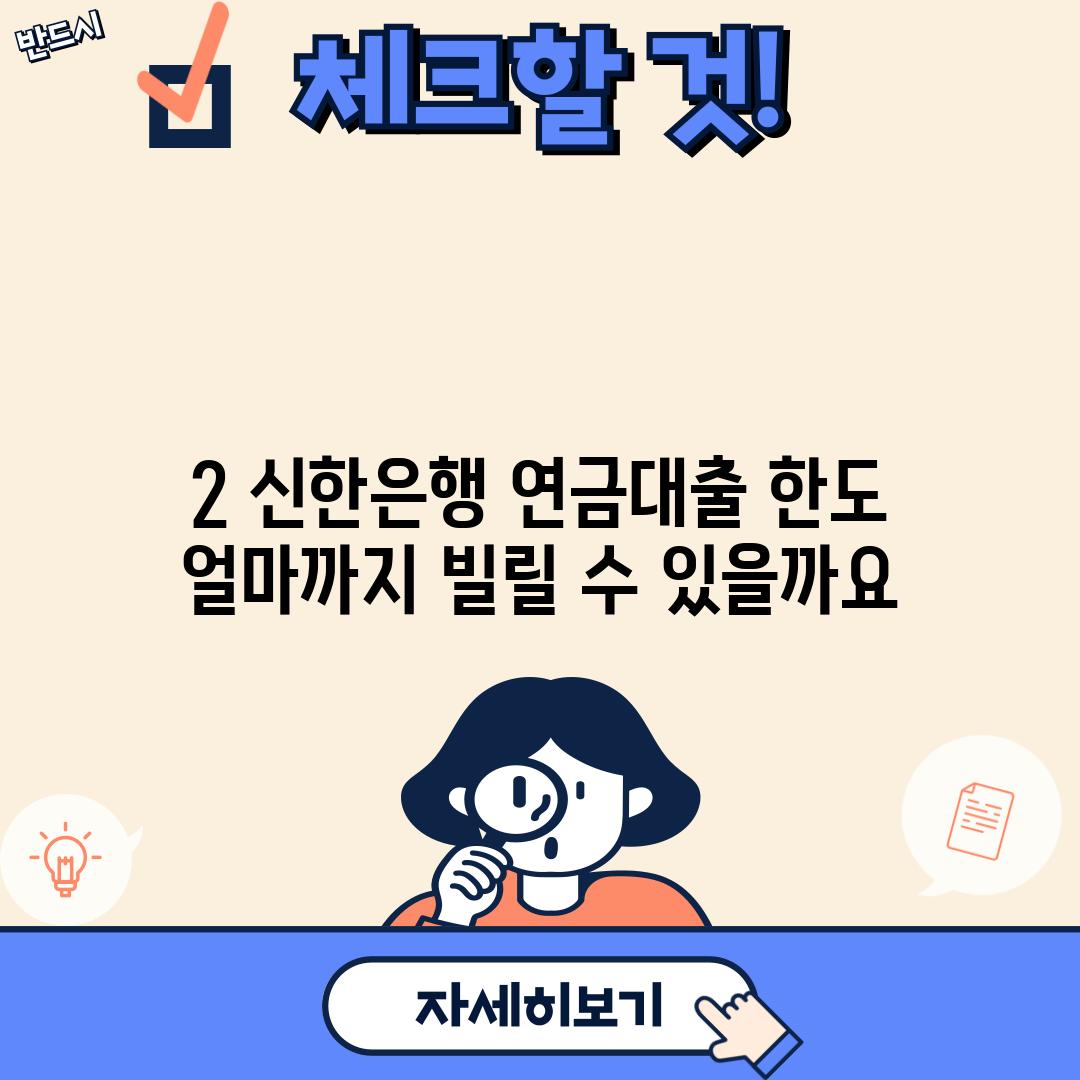 2. 신한은행 연금대출 한도: 얼마까지 빌릴 수 있을까요?