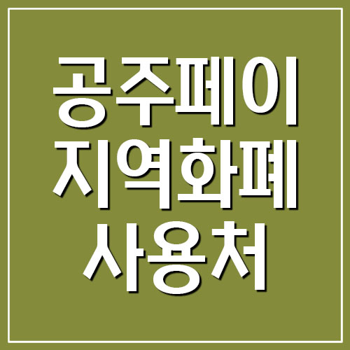 공주페이 지역화폐 사용처 가맹점 조회