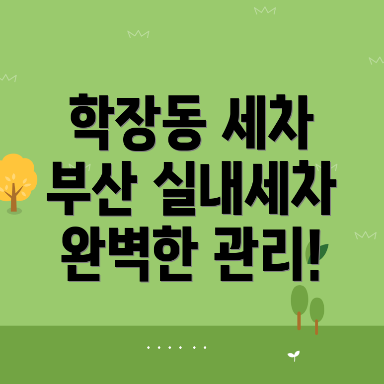 부산 세차