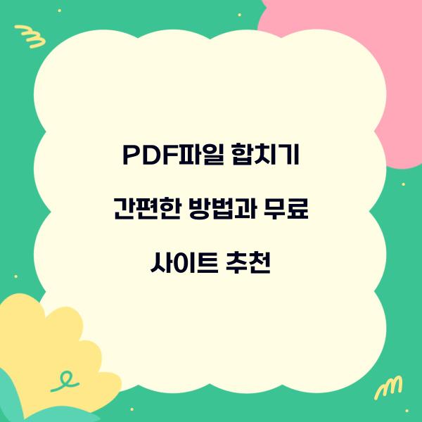 pdf파일 합치기