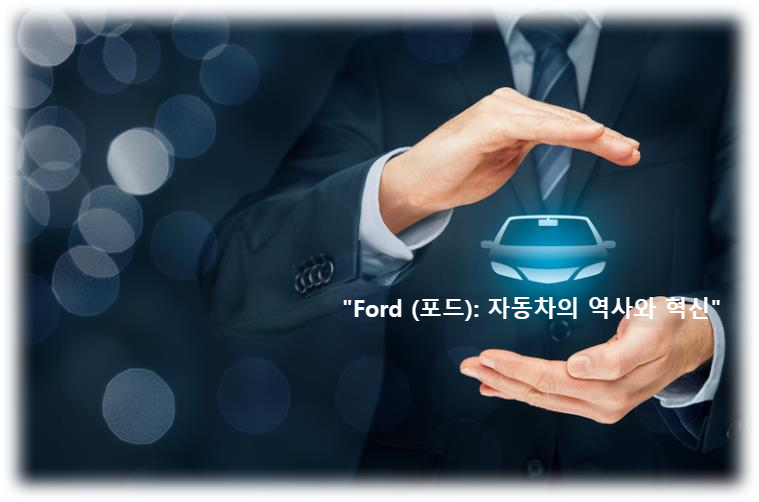 &quot;Ford (포드): 자동차의 역사와 혁신&quot;